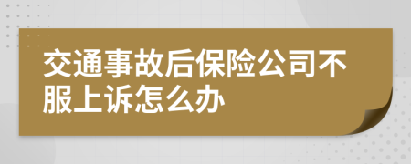 交通事故后保险公司不服上诉怎么办