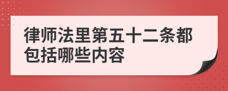 律师法里第五十二条都包括哪些内容