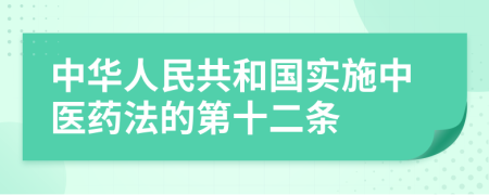 中华人民共和国实施中医药法的第十二条