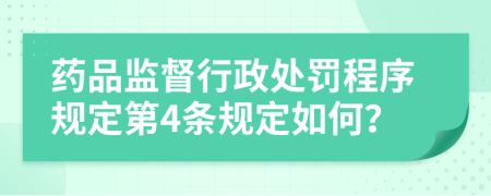 药品监督行政处罚程序规定第4条规定如何？