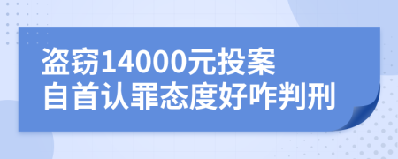 盗窃14000元投案自首认罪态度好咋判刑