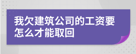 我欠建筑公司的工资要怎么才能取回