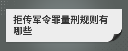 拒传军令罪量刑规则有哪些