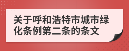 关于呼和浩特市城市绿化条例第二条的条文