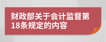 财政部关于会计监督第18条规定的内容