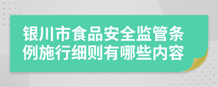 银川市食品安全监管条例施行细则有哪些内容
