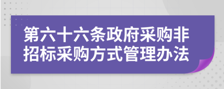 第六十六条政府采购非招标采购方式管理办法