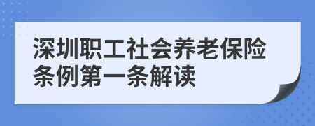 深圳职工社会养老保险条例第一条解读