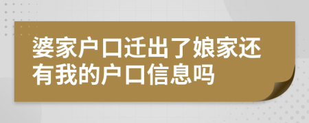 婆家户口迁出了娘家还有我的户口信息吗