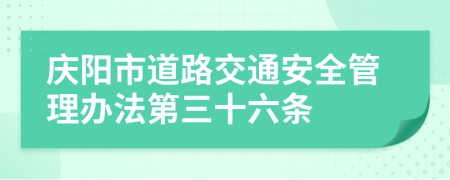 庆阳市道路交通安全管理办法第三十六条