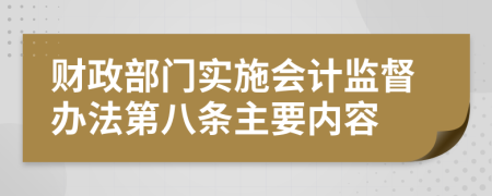 财政部门实施会计监督办法第八条主要内容