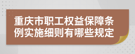 重庆市职工权益保障条例实施细则有哪些规定