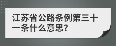 江苏省公路条例第三十一条什么意思？