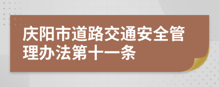 庆阳市道路交通安全管理办法第十一条