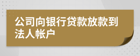 公司向银行贷款放款到法人帐户