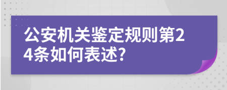 公安机关鉴定规则第24条如何表述?