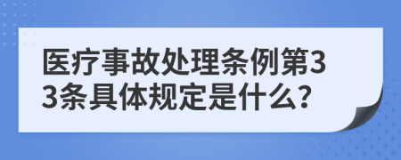 医疗事故处理条例第33条具体规定是什么？