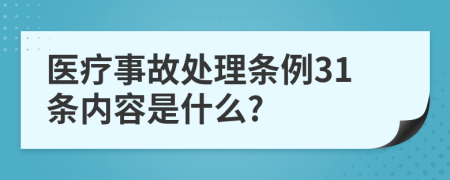 医疗事故处理条例31条内容是什么?