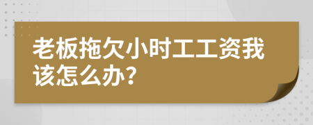 老板拖欠小时工工资我该怎么办？