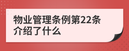 物业管理条例第22条介绍了什么