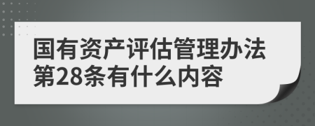 国有资产评估管理办法第28条有什么内容