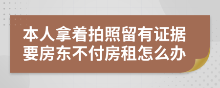 本人拿着拍照留有证据要房东不付房租怎么办