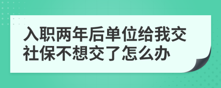 入职两年后单位给我交社保不想交了怎么办