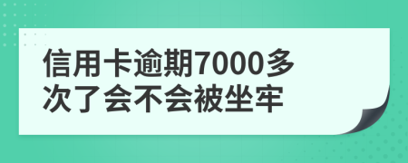 信用卡逾期7000多次了会不会被坐牢