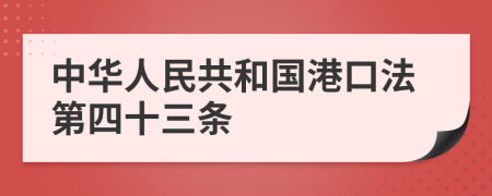 中华人民共和国港口法第四十三条