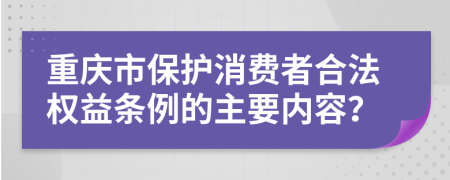 重庆市保护消费者合法权益条例的主要内容？