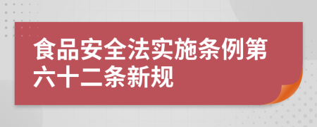 食品安全法实施条例第六十二条新规