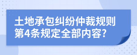 土地承包纠纷仲裁规则第4条规定全部内容?