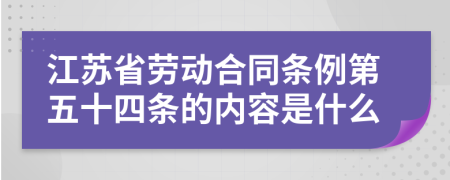 江苏省劳动合同条例第五十四条的内容是什么