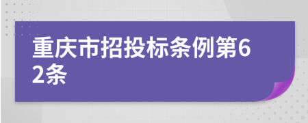 重庆市招投标条例第62条