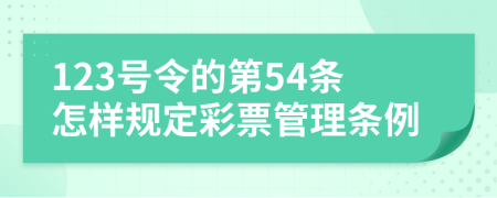 123号令的第54条怎样规定彩票管理条例