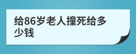 给86岁老人撞死给多少钱