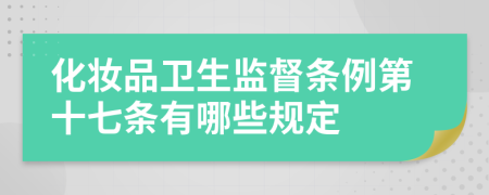 化妆品卫生监督条例第十七条有哪些规定