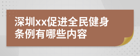 深圳xx促进全民健身条例有哪些内容