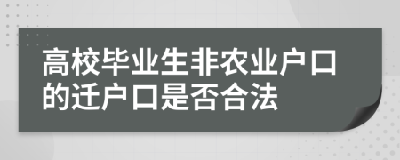 高校毕业生非农业户口的迁户口是否合法