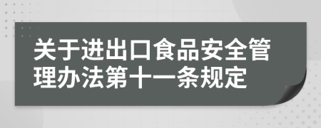 关于进出口食品安全管理办法第十一条规定