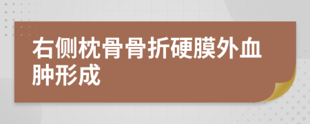 右侧枕骨骨折硬膜外血肿形成