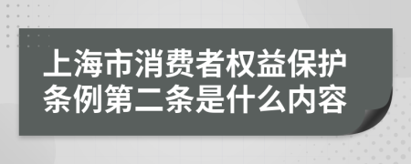 上海市消费者权益保护条例第二条是什么内容