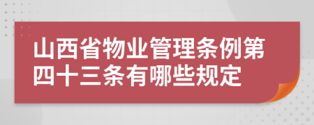 山西省物业管理条例第四十三条有哪些规定