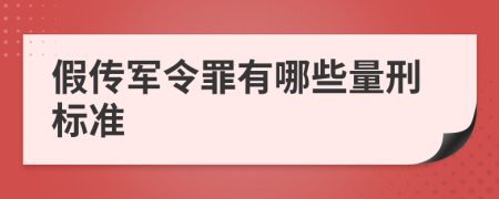 假传军令罪有哪些量刑标准