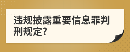 违规披露重要信息罪判刑规定?