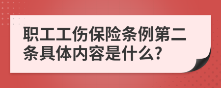 职工工伤保险条例第二条具体内容是什么?