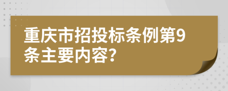 重庆市招投标条例第9条主要内容？