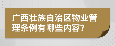 广西壮族自治区物业管理条例有哪些内容？