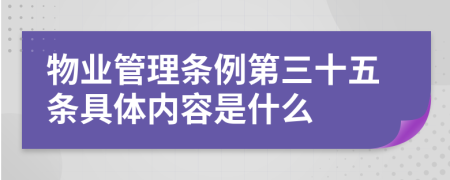 物业管理条例第三十五条具体内容是什么