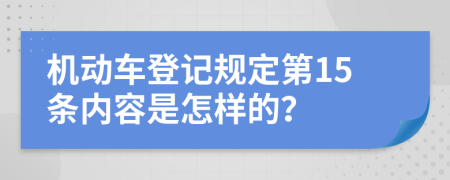 机动车登记规定第15条内容是怎样的？